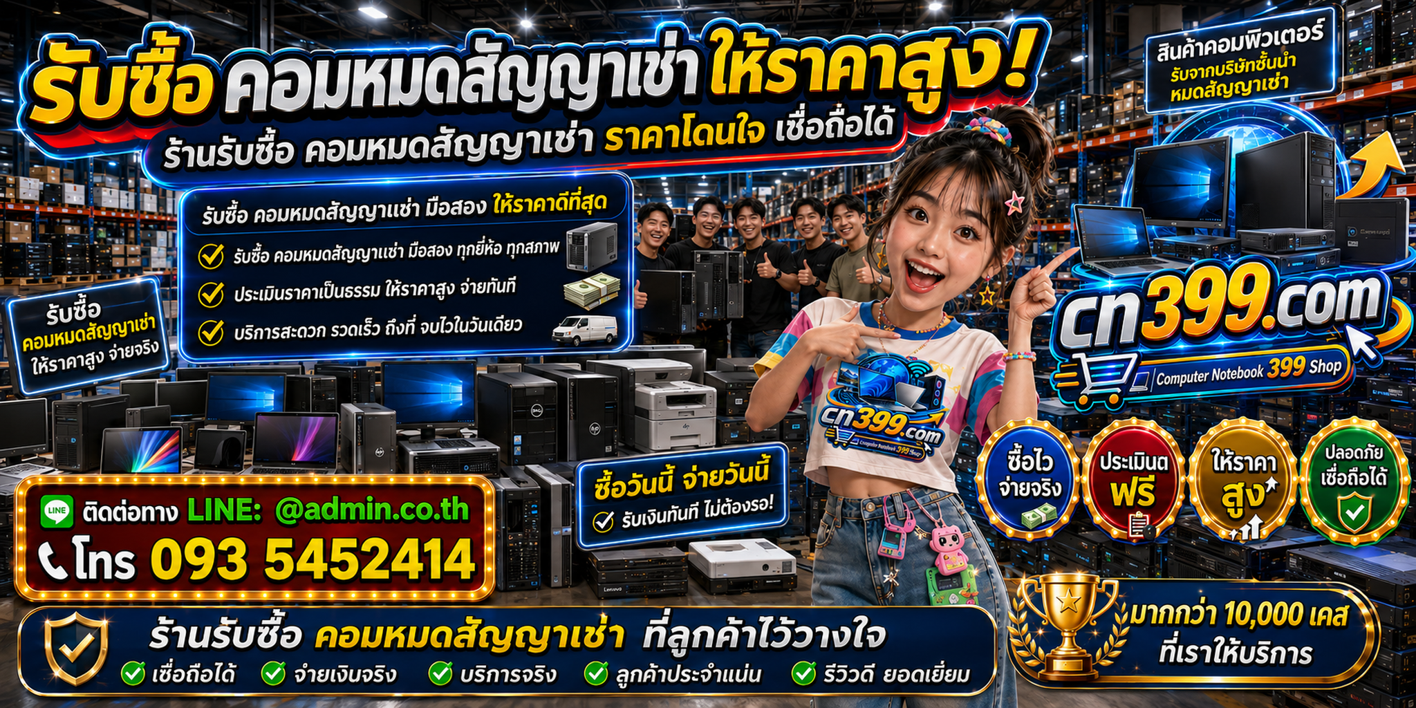 cn399.com รับซื้อคอมหมดสัญญาเช่า คอมองค์กรเก่า มือสอง เสีย เปิดไม่ติด พร้อม LINE @admin.co.th โทร 093-5452414