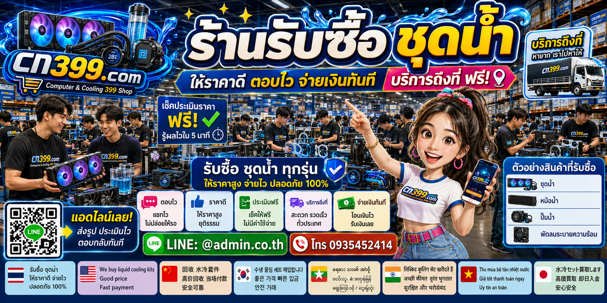 ขั้นตอนและช่องทางติดต่อ cn399.com สำหรับขายชุดน้ำคอม พร้อม LINE @admin.co.th โทร 093-5452414