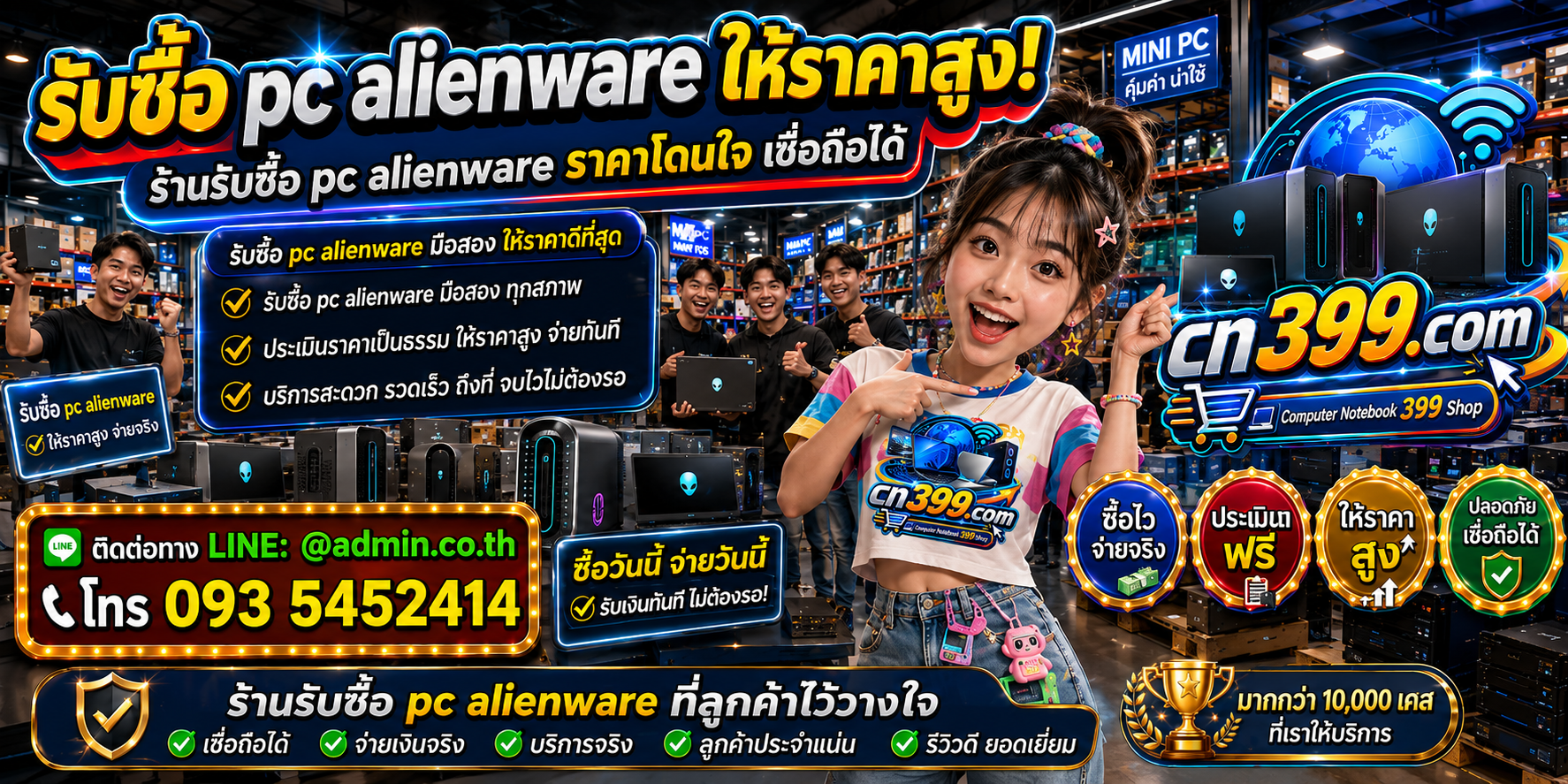 cn399.com รับซื้อ PC Alienware เก่า มือสอง เสีย เปิดไม่ติด พร้อมช่องทาง LINE @admin.co.th และโทร 093-5452414
