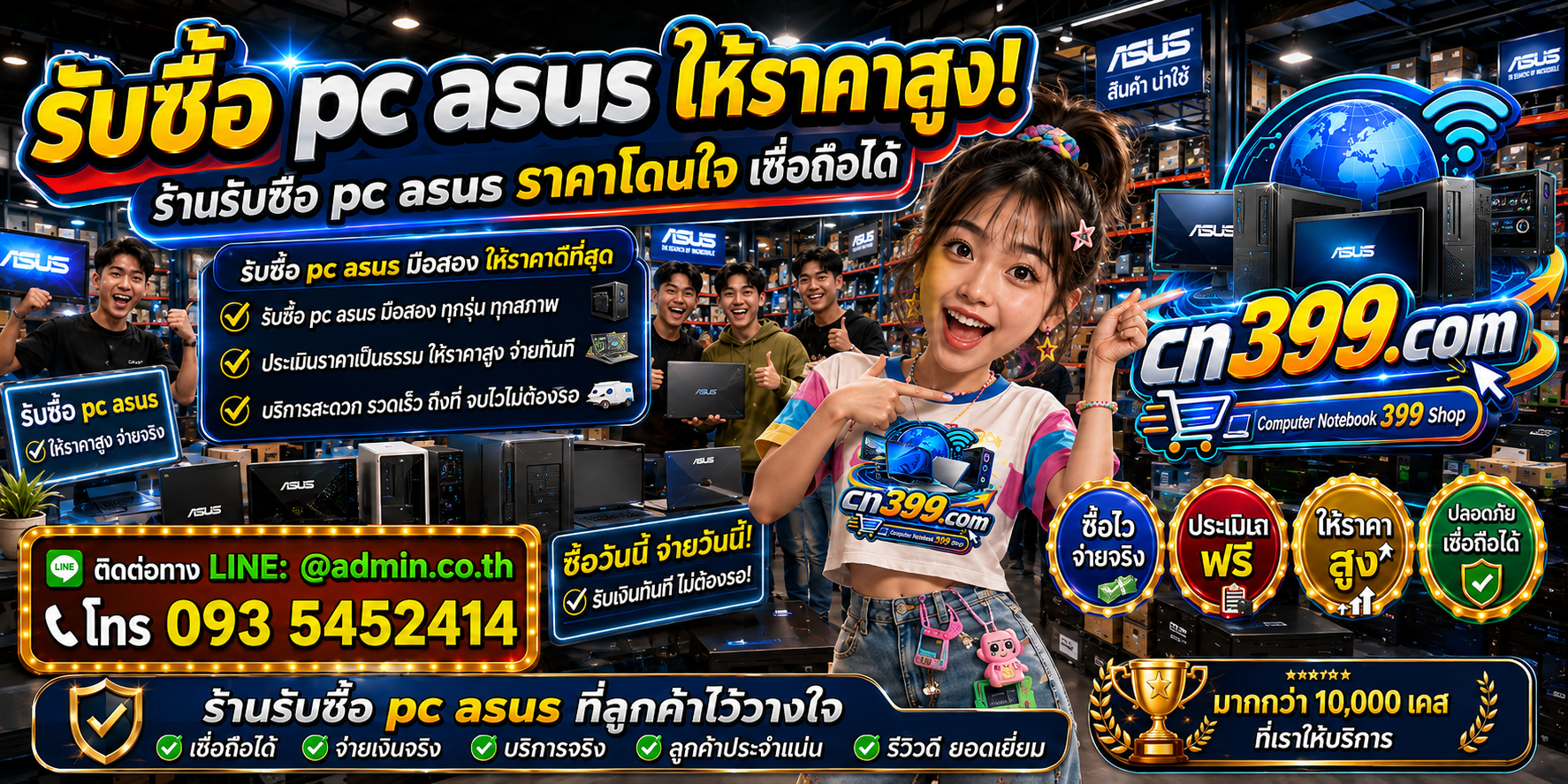 cn399.com รับซื้อ PC ASUS เก่า มือสอง เสีย เปิดไม่ติด พร้อม LINE @admin.co.th และโทร 093-5452414