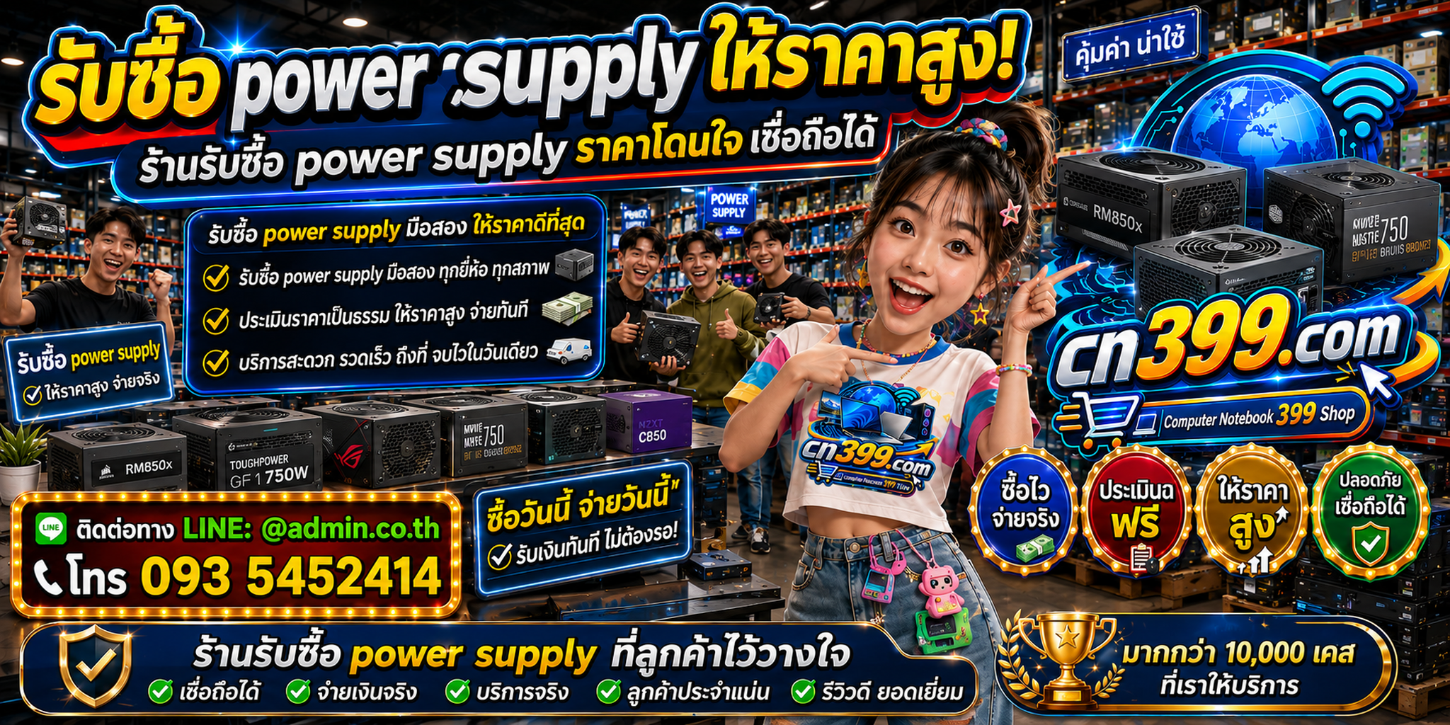 cn399.com รับซื้อ Power Supply และ PSU เก่า มือสอง เสีย เปิดไม่ติด พร้อม LINE @admin.co.th โทร 093-5452414
