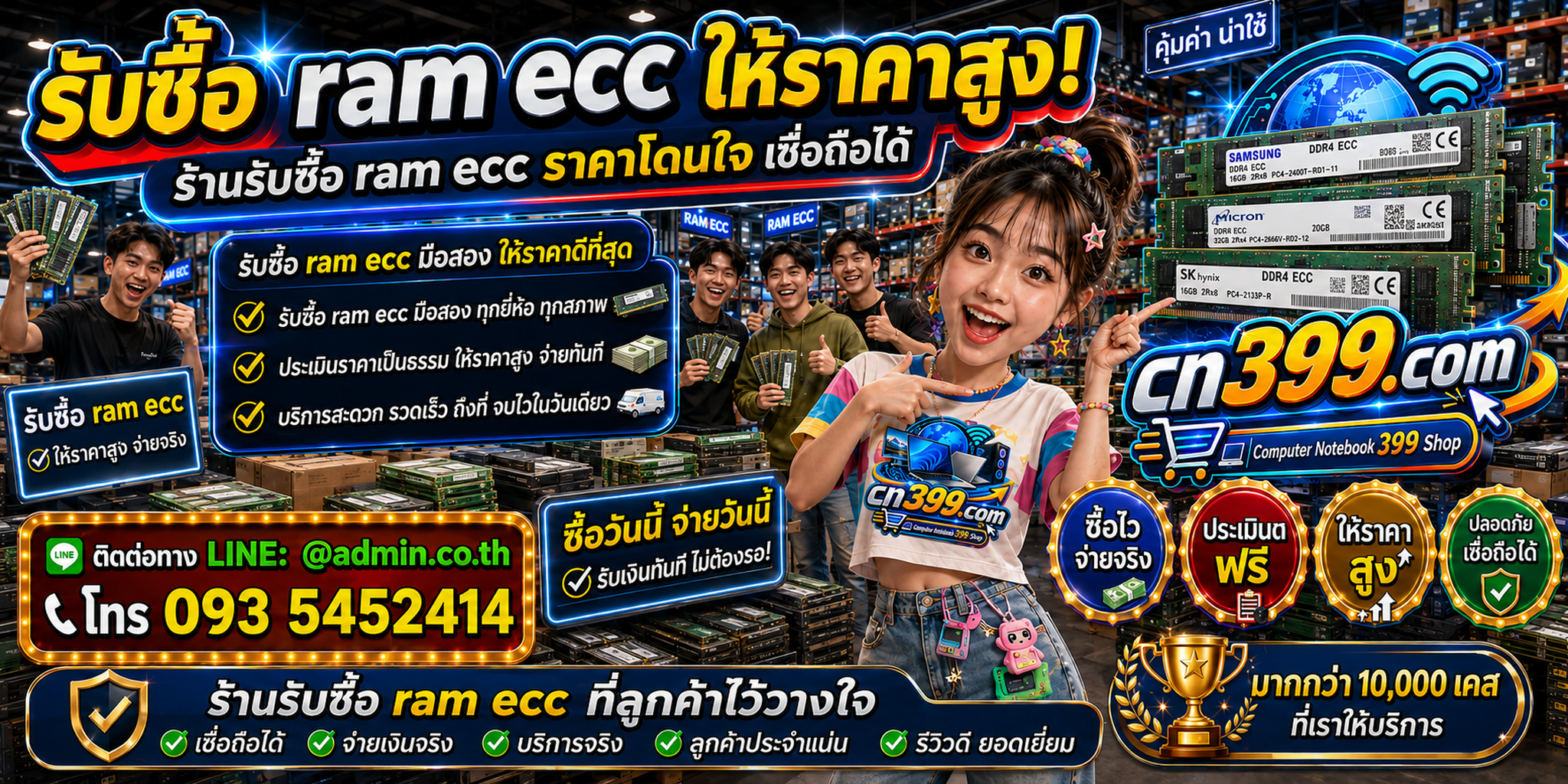cn399.com รับซื้อ RAM ECC เก่า มือสอง เสีย ตกรุ่น พร้อม LINE @admin.co.th โทร 093-5452414