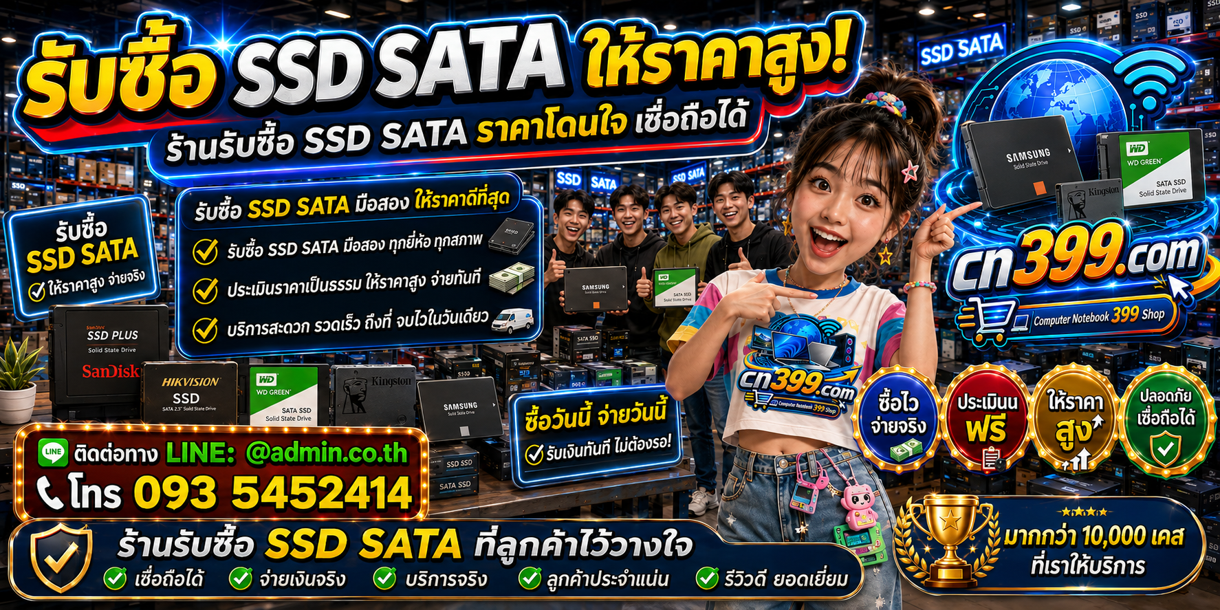 cn399.com รับซื้อ SSD SATA เก่า มือสอง เสีย ไม่ Detect พร้อม LINE @admin.co.th และโทร 093-5452414