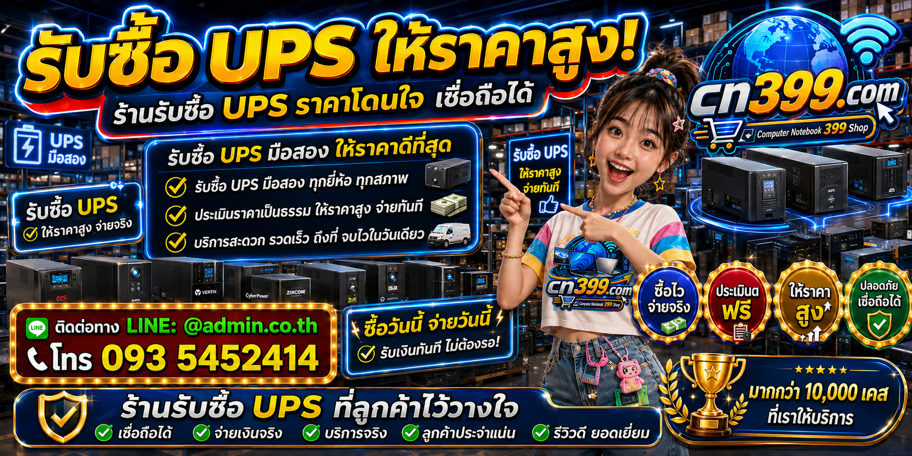 cn399.com รับซื้อ UPS เครื่องสำรองไฟ เก่า มือสอง เสีย แบตเสื่อม เปิดไม่ติด พร้อม LINE @admin.co.th โทร 093-5452414
