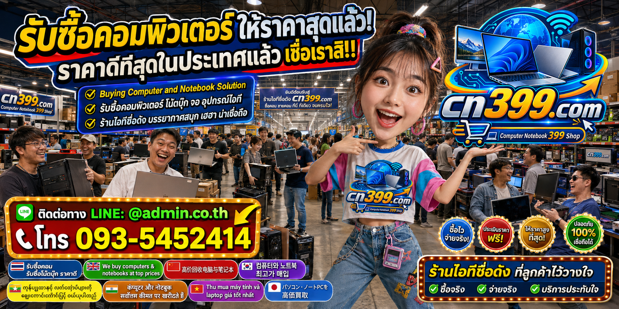cn399.com รับซื้อคอมพิวเตอร์และโน้ตบุ๊ก เก่า มือสอง เสีย เปิดไม่ติด พร้อมช่องทาง LINE @admin.co.th และโทร 093-5452414